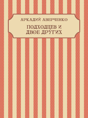 cover image of Podhodcev i dvoe drugih: Russian Language